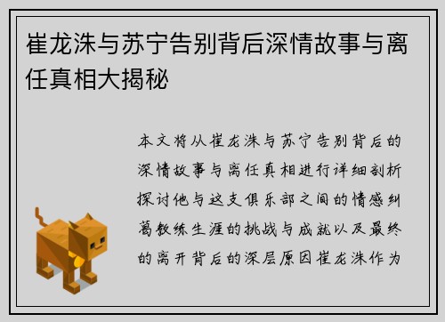 崔龙洙与苏宁告别背后深情故事与离任真相大揭秘 崔龙洙与苏宁告别背后深情故事与离任真相大揭秘