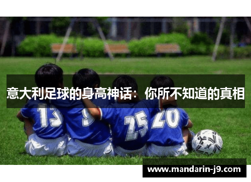 意大利足球的身高神话:你所不知道的真相 意大利足球的身高神话:你所不知道的真相