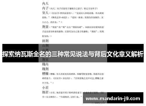 探索纳瓦斯全名的三种常见说法与背后文化意义解析 探索纳瓦斯全名的三种常见说法与背后文化意义解析