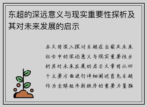 东超的深远意义与现实重要性探析及其对未来发展的启示 东超的深远意义与现实重要性探析及其对未来发展的启示