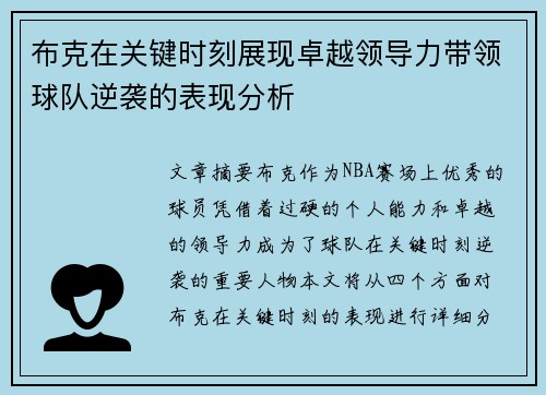 布克在关键时刻展现卓越领导力带领球队逆袭的表现分析