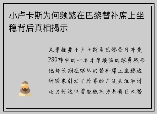 小卢卡斯为何频繁在巴黎替补席上坐稳背后真相揭示 小卢卡斯为何频繁在巴黎替补席上坐稳背后真相揭示