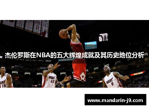 杰伦罗斯在NBA的五大辉煌成就及其历史地位分析