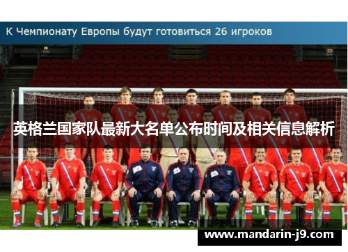 英格兰国家队最新大名单公布时间及相关信息解析