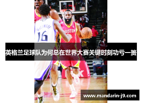 英格兰足球队为何总在世界大赛关键时刻功亏一篑 英格兰足球队为何总在世界大赛关键时刻功亏一篑