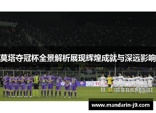 莫塔夺冠杯全景解析展现辉煌成就与深远影响 莫塔夺冠杯全景解析展现辉煌成就与深远影响