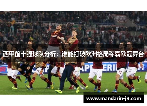 西甲前十强球队分析：谁能打破欧洲格局称霸欧冠舞台