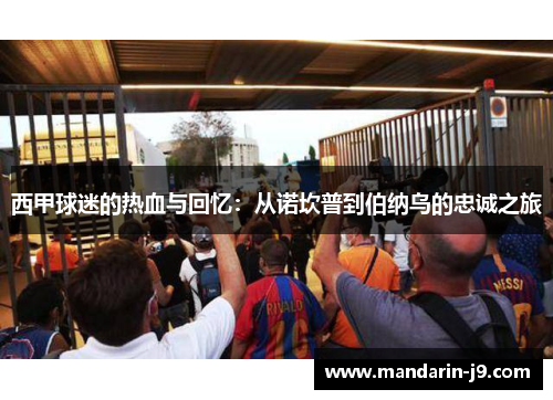 西甲球迷的热血与回忆：从诺坎普到伯纳乌的忠诚之旅
