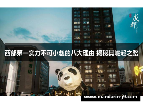 西部第一实力不可小觑的八大理由 揭秘其崛起之路