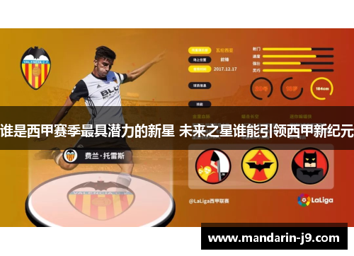 谁是西甲赛季最具潜力的新星 未来之星谁能引领西甲新纪元