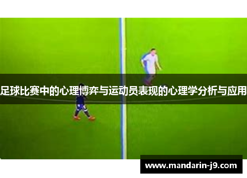 足球比赛中的心理博弈与运动员表现的心理学分析与应用