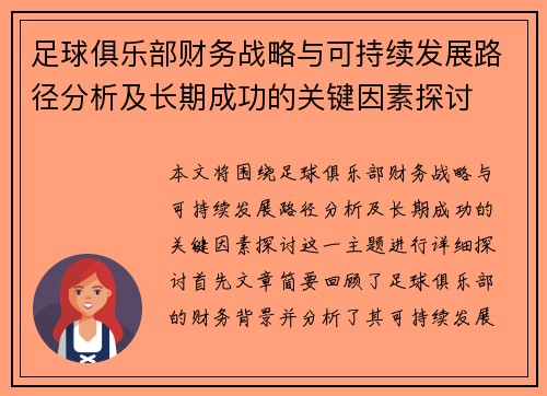 足球俱乐部财务战略与可持续发展路径分析及长期成功的关键因素探讨 足球俱乐部财务战略与可持续发展路径分析及长期成功的关键因素探讨