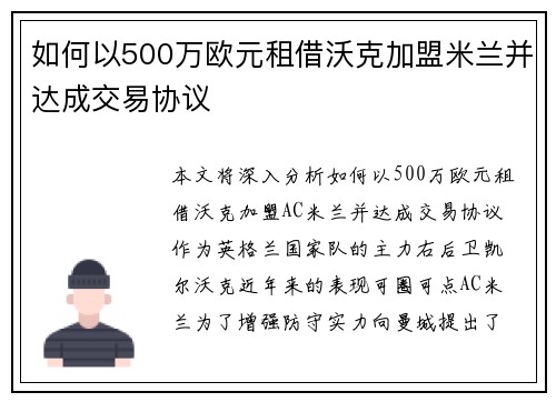 如何以500万欧元租借沃克加盟米兰并达成交易协议