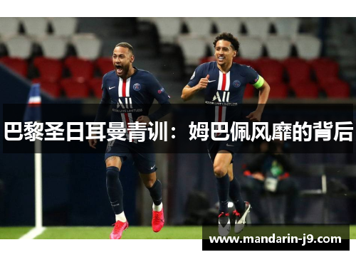 巴黎圣日耳曼青训：姆巴佩风靡的背后