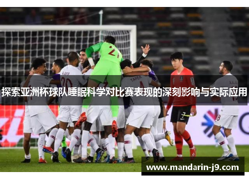 探索亚洲杯球队睡眠科学对比赛表现的深刻影响与实际应用