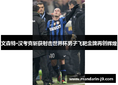 文森特·汉考克斩获射击世界杯男子飞靶金牌再创辉煌