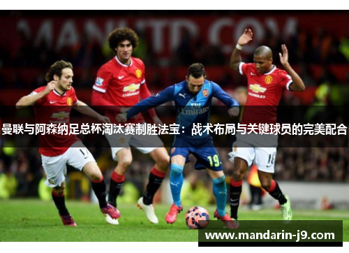 曼联与阿森纳足总杯淘汰赛制胜法宝：战术布局与关键球员的完美配合