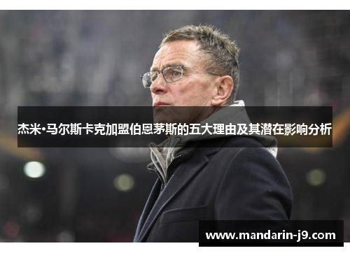 杰米·马尔斯卡克加盟伯恩茅斯的五大理由及其潜在影响分析