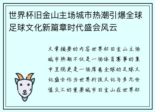 世界杯旧金山主场城市热潮引爆全球足球文化新篇章时代盛会风云 世界杯旧金山主场城市热潮引爆全球足球文化新篇章时代盛会风云