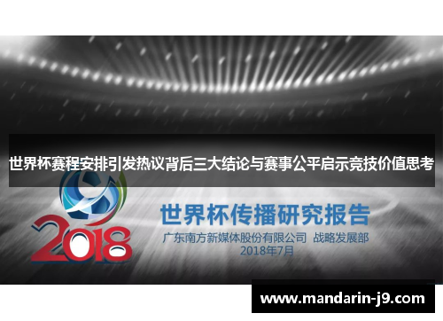 世界杯赛程安排引发热议背后三大结论与赛事公平启示竞技价值思考 世界杯赛程安排引发热议背后三大结论与赛事公平启示竞技价值思考