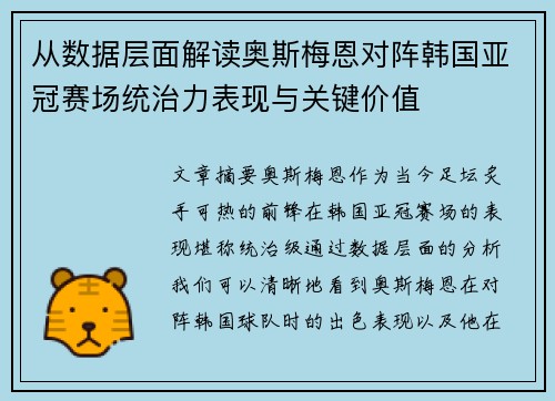 从数据层面解读奥斯梅恩对阵韩国亚冠赛场统治力表现与关键价值 从数据层面解读奥斯梅恩对阵韩国亚冠赛场统治力表现与关键价值