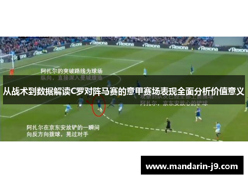 从战术到数据解读C罗对阵马赛的意甲赛场表现全面分析价值意义 从战术到数据解读C罗对阵马赛的意甲赛场表现全面分析价值意义