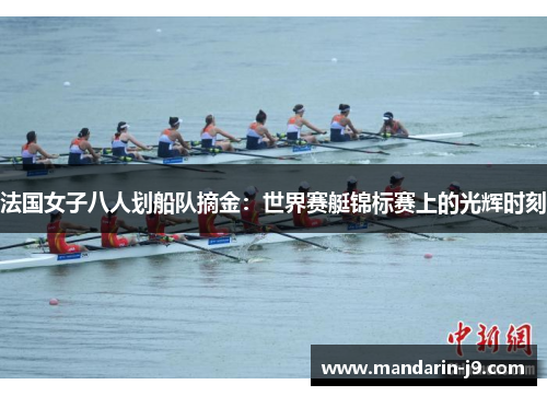 法国女子八人划船队摘金：世界赛艇锦标赛上的光辉时刻