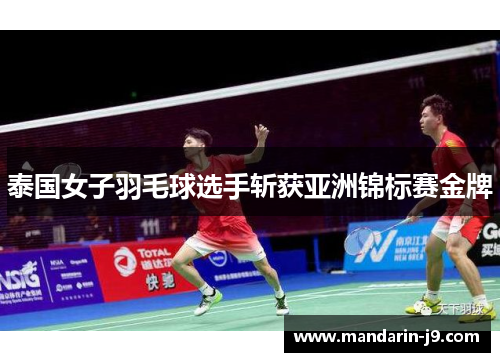 泰国女子羽毛球选手斩获亚洲锦标赛金牌