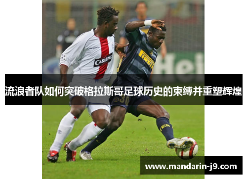 流浪者队如何突破格拉斯哥足球历史的束缚并重塑辉煌