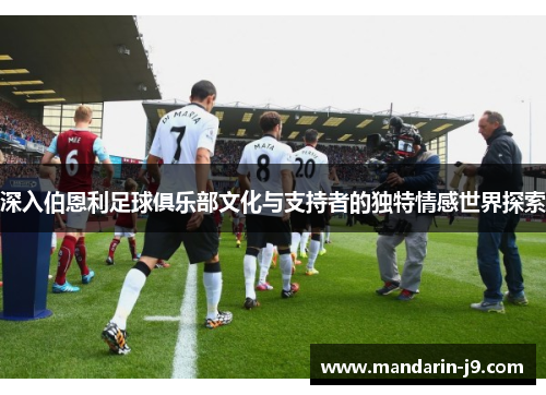 深入伯恩利足球俱乐部文化与支持者的独特情感世界探索