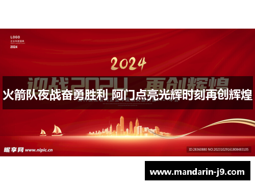 火箭队夜战奋勇胜利 阿门点亮光辉时刻再创辉煌
