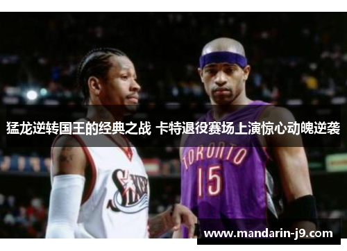 猛龙逆转国王的经典之战 卡特退役赛场上演惊心动魄逆袭