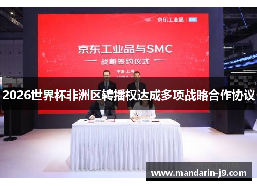 2026世界杯非洲区转播权达成多项战略合作协议