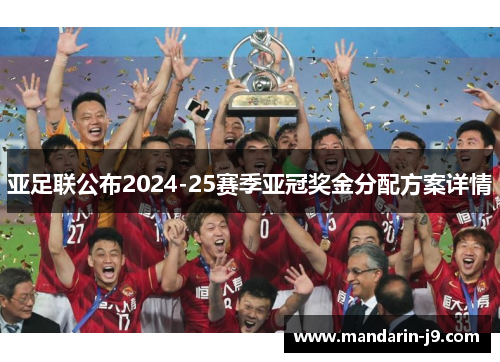 亚足联公布2024-25赛季亚冠奖金分配方案详情