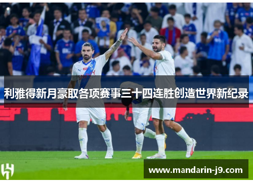 利雅得新月豪取各项赛事三十四连胜创造世界新纪录
