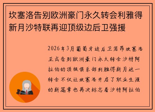坎塞洛告别欧洲豪门永久转会利雅得新月沙特联再迎顶级边后卫强援 坎塞洛告别欧洲豪门永久转会利雅得新月沙特联再迎顶级边后卫强援