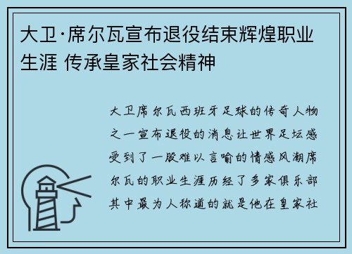 大卫·席尔瓦宣布退役结束辉煌职业生涯 传承皇家社会精神 大卫·席尔瓦宣布退役结束辉煌职业生涯 传承皇家社会精神