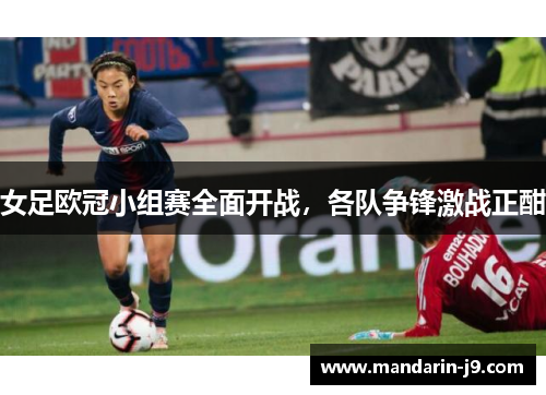 女足欧冠小组赛全面开战,各队争锋激战正酣 女足欧冠小组赛全面开战,各队争锋激战正酣