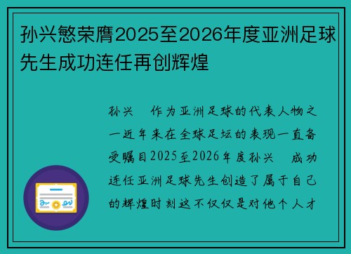 孙兴慜荣膺2025至2026年度亚洲足球先生成功连任再创辉煌 孙兴慜荣膺2025至2026年度亚洲足球先生成功连任再创辉煌