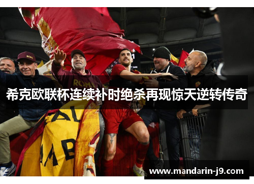 希克欧联杯连续补时绝杀再现惊天逆转传奇 希克欧联杯连续补时绝杀再现惊天逆转传奇