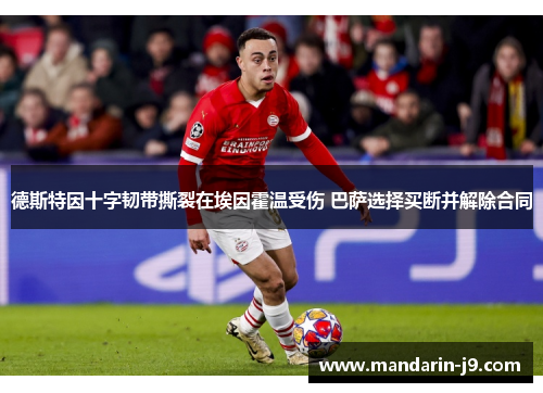 德斯特因十字韧带撕裂在埃因霍温受伤 巴萨选择买断并解除合同