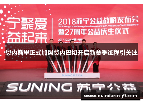 恩内斯里正式加盟费内巴切开启新赛季征程引关注