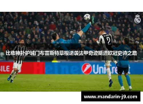 比佐神扑护城门布雷斯特草根逆袭法甲奇迹挺进欧冠史诗之路 比佐神扑护城门布雷斯特草根逆袭法甲奇迹挺进欧冠史诗之路