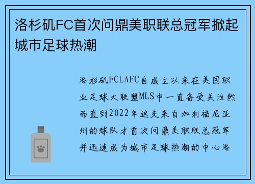 洛杉矶FC首次问鼎美职联总冠军掀起城市足球热潮 洛杉矶FC首次问鼎美职联总冠军掀起城市足球热潮