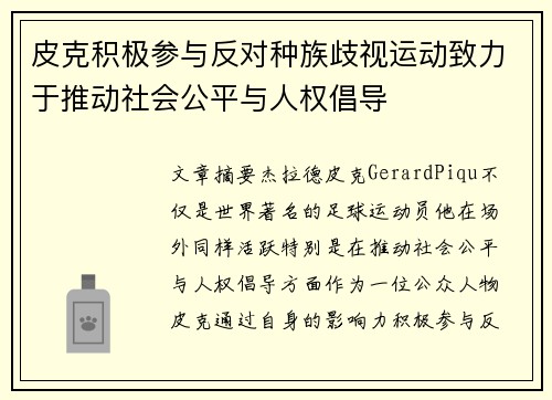 皮克积极参与反对种族歧视运动致力于推动社会公平与人权倡导