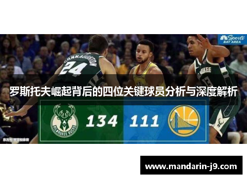 罗斯托夫崛起背后的四位关键球员分析与深度解析