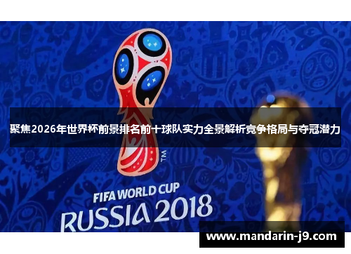 聚焦2026年世界杯前景排名前十球队实力全景解析竞争格局与夺冠潜力