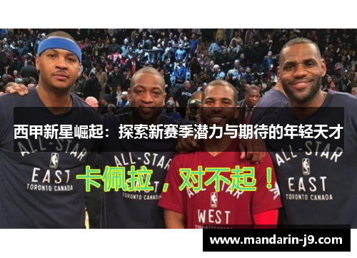 西甲新星崛起：探索新赛季潜力与期待的年轻天才