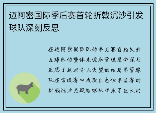 迈阿密国际季后赛首轮折戟沉沙引发球队深刻反思