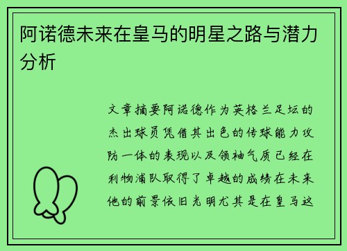 阿诺德未来在皇马的明星之路与潜力分析